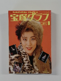 宝塚グラフ　1990年1月号