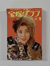 宝塚グラフ　1990年1月号