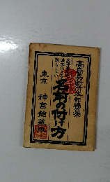 名前の付け方 東京神宮館藏版