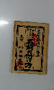 名前の付け方 東京神宮館藏版