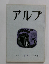 アルプ　115