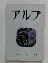 アルプ　115