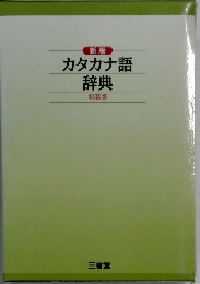 カタカナ語辞典
