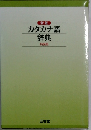 カタカナ語辞典