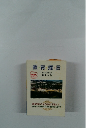 教育・提言