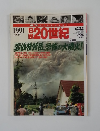 週刊日録20世紀　1991年平成 3年