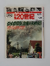 週刊日録20世紀　1991年平成 3年