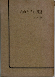 川内山とその周辺