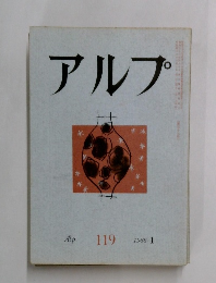 アルプ　1968年1月号