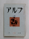 アルプ　1968年1月号