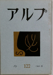 アルプ　122