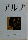 アルプ　122