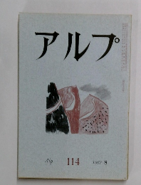 アルプ　114