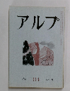 アルプ　114