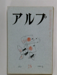 アルプ　1964年5月号
