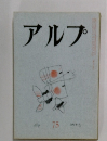 アルプ　1964年5月号
