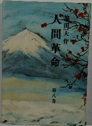 人間革命 第八巻