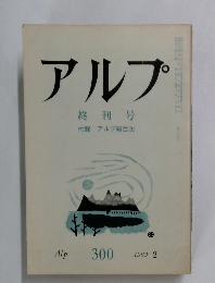 アルプ　1983年2月