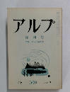 アルプ　1983年2月