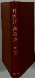 巻頭言・講義集 第四巻