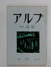 アルプ  特集 高原  Alp 111 1967-5