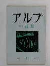 アルプ  特集 高原  Alp 111 1967-5