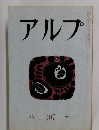 アルプ　1967年1月