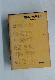 現代紀行文學全集 西日本篇