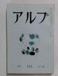 アルプ Alp  118  1967-12