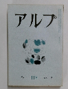 アルプ Alp  118  1967-12