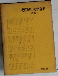 現代紀行文學全集　山岳篇(下)