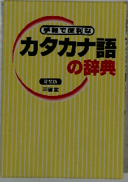 カタカナ語の辞典