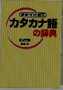 カタカナ語の辞典