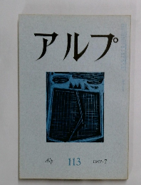 アルプ　113