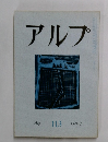 アルプ　113