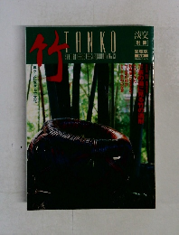 淡交別冊　愛蔵版　13