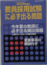 2009年度の教員採用試験  に必ず出る問題