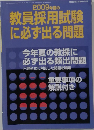 2009年度の教員採用試験  に必ず出る問題