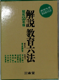 解説教育六法
