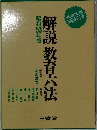 解説教育六法