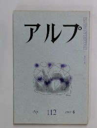アルプ　112号　1967年6月号