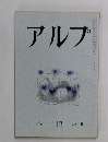 アルプ　112号　1967年6月号