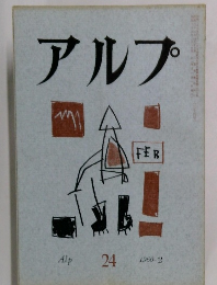 アルプ 24　1960年2月号
