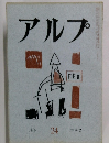 アルプ 24　1960年2月号