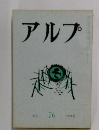 アルプ　Alp   76  1964-6