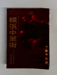 横浜中華街　