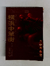 横浜中華街　