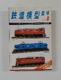 鉄道模型趣味　aug '79 no.377