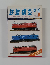 鉄道模型趣味　aug '79 no.377