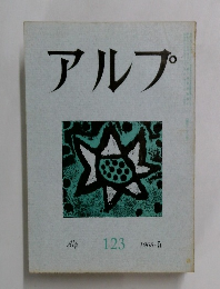 アルプ　1968年5月